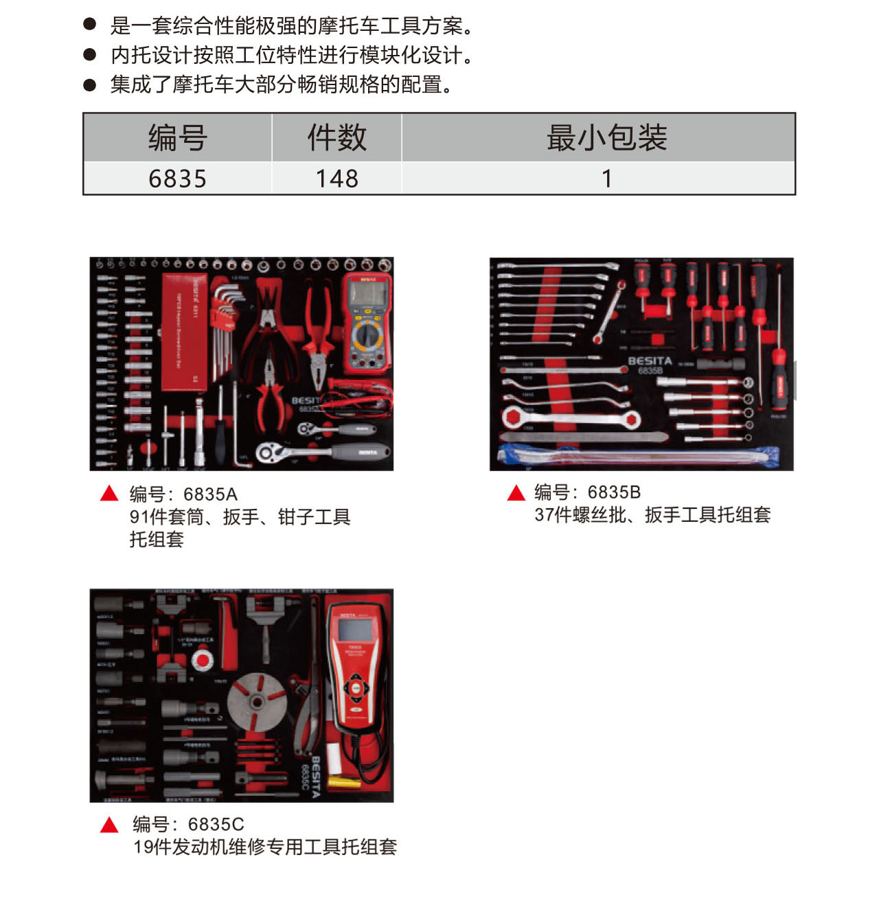 148件专修摩托车工具方案（NO.6835）