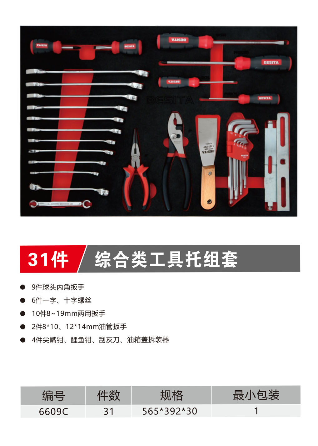 31件综合类工具托组套（NO.6609C）