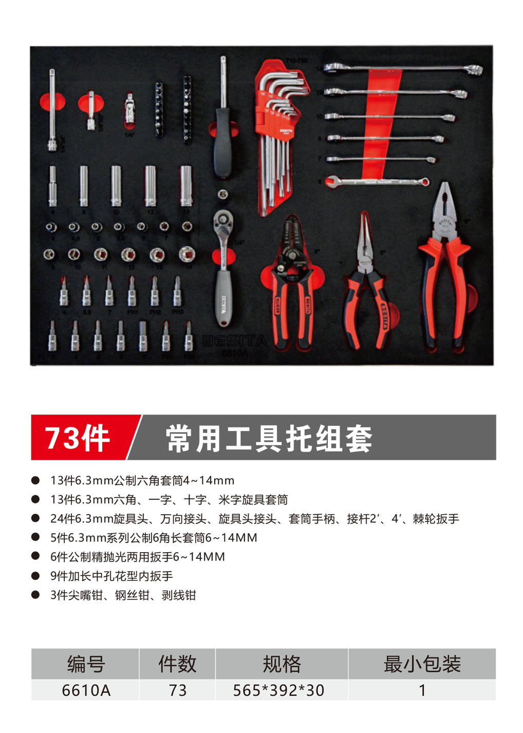 73件常用工具托组套（NO.6610A）