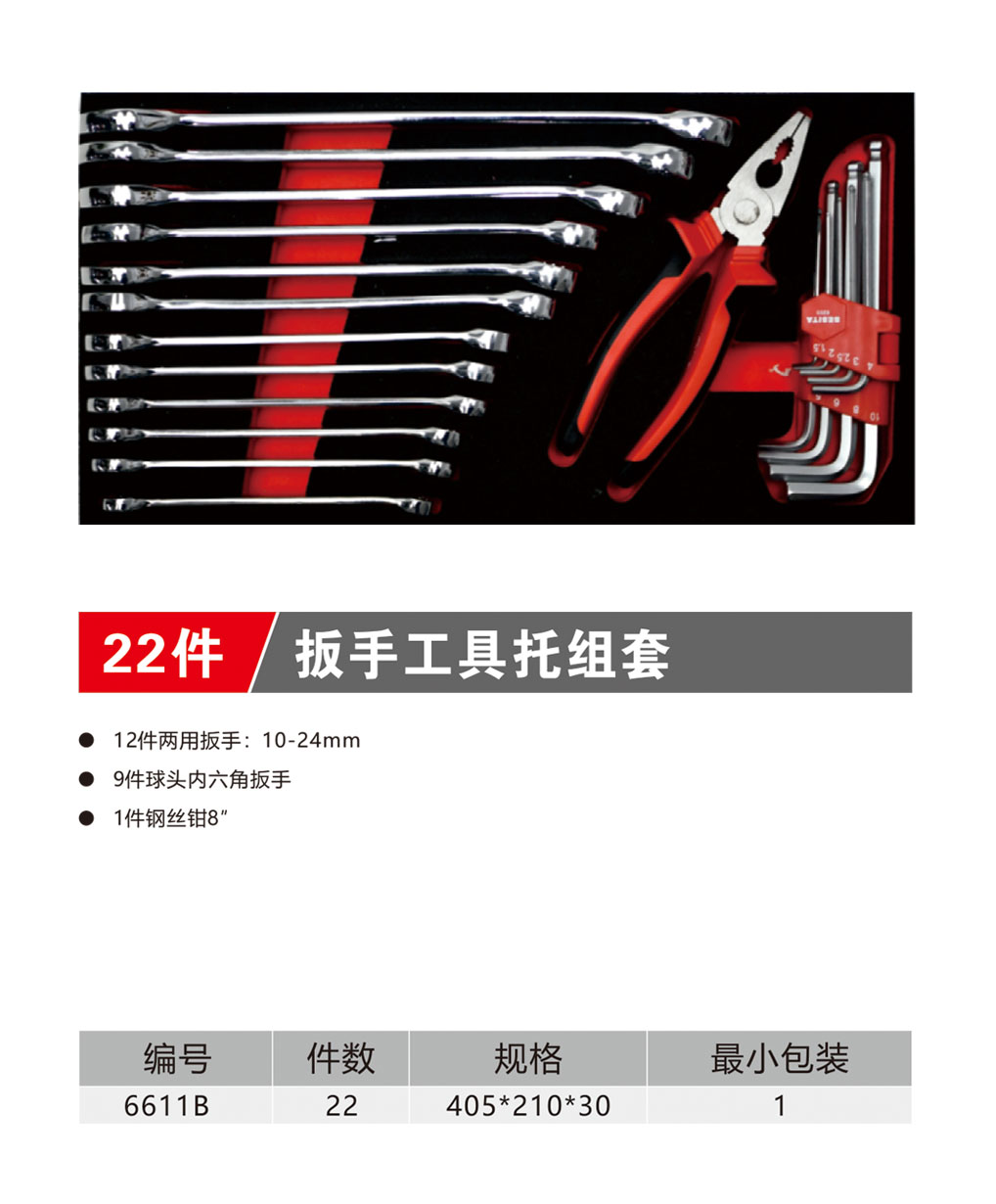 22件扳手工具托组套（NO.6611B）