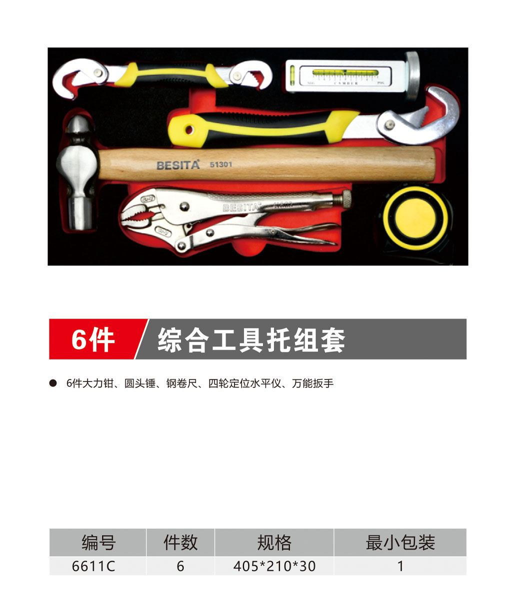 6件综合工具托组套（NO.6611C）