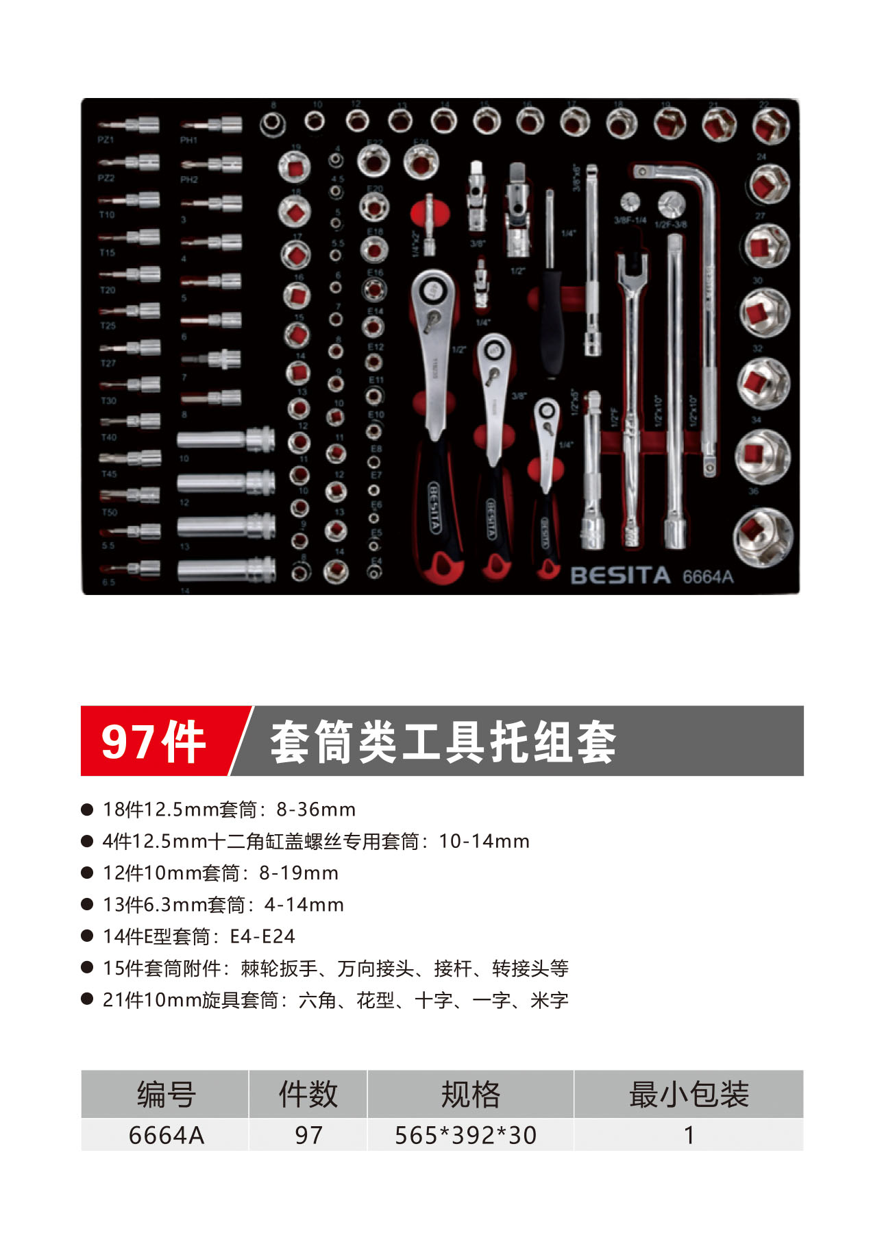 97件套筒工具托组套（NO.6664A）