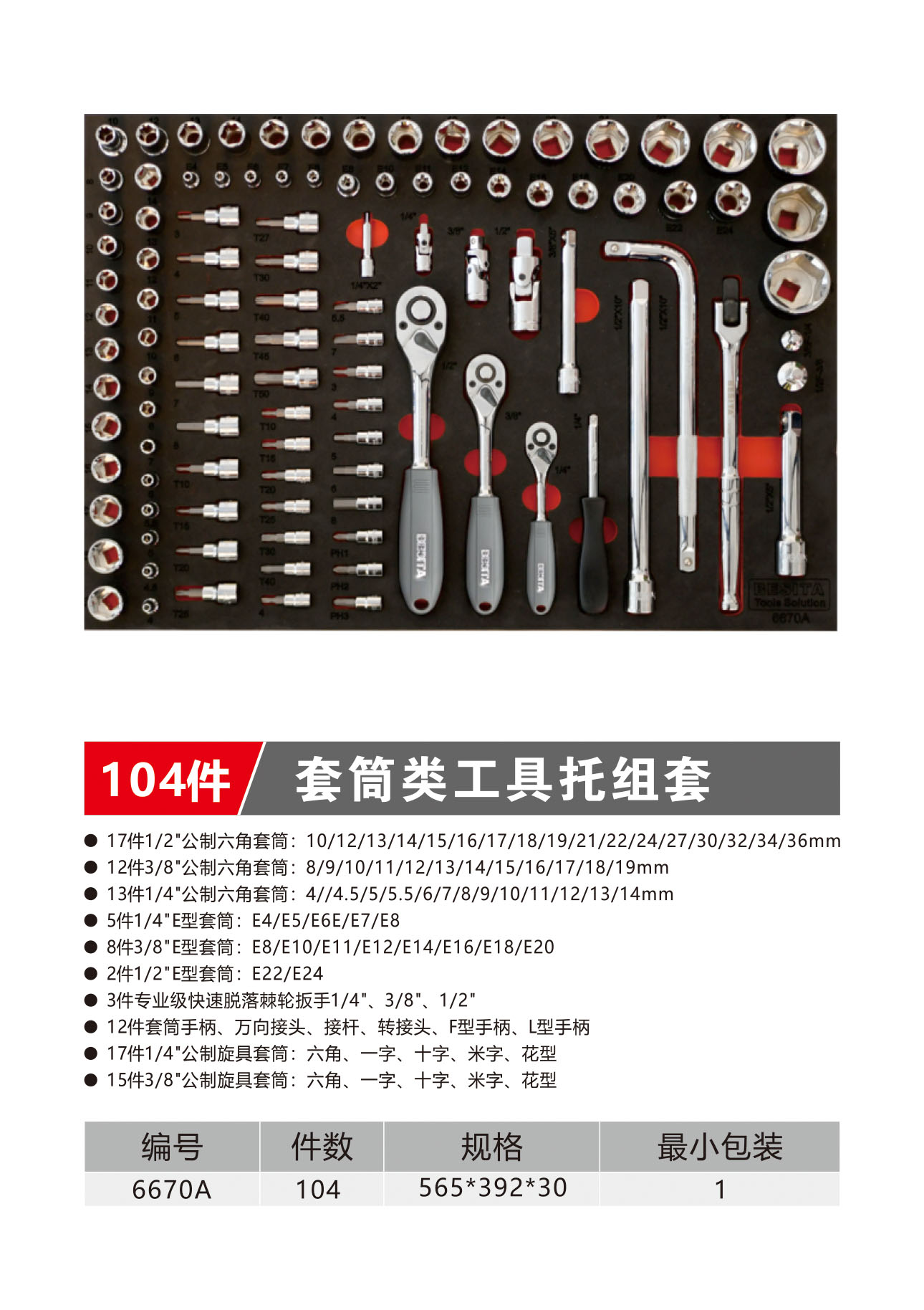 104件套筒类工具托组套（NO.6670A）
