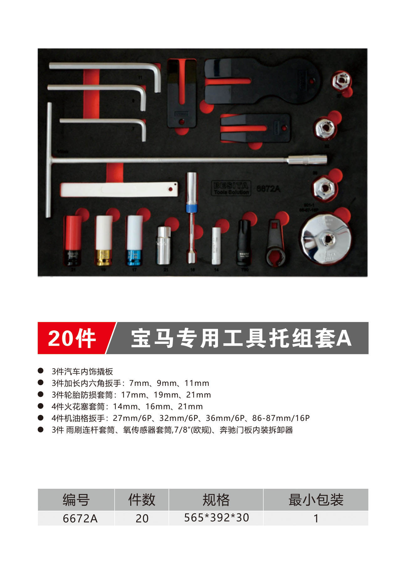 20件宝马专用工具托组套A（NO.6672A）