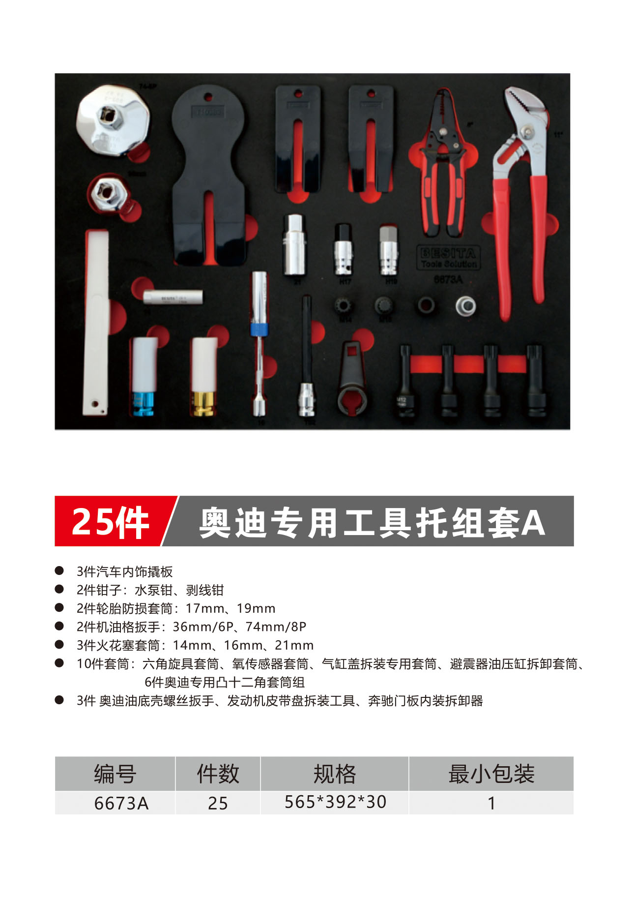 25件奥迪专用工具托组套A(NO.6673A)