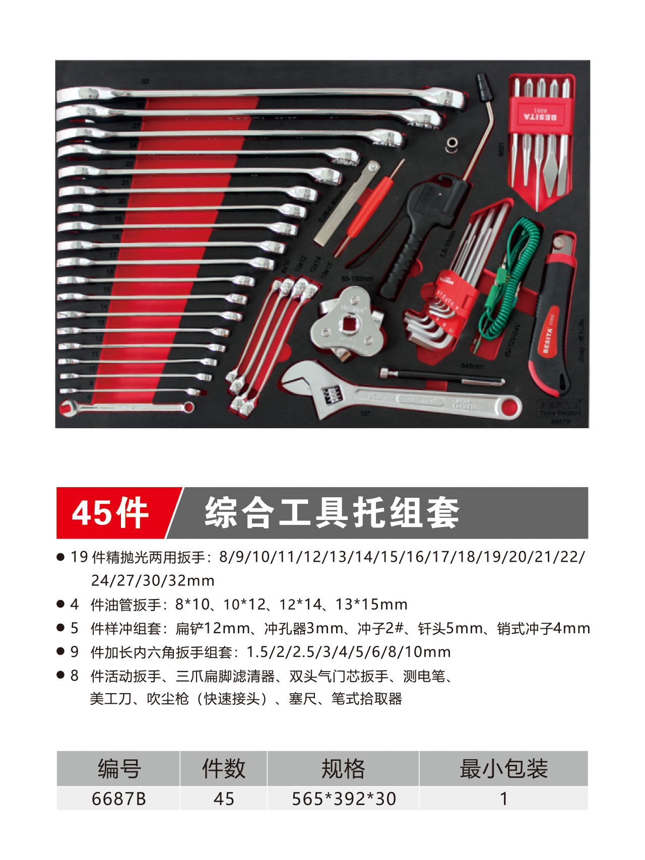 45件综合工具托组套（NO.6687B）