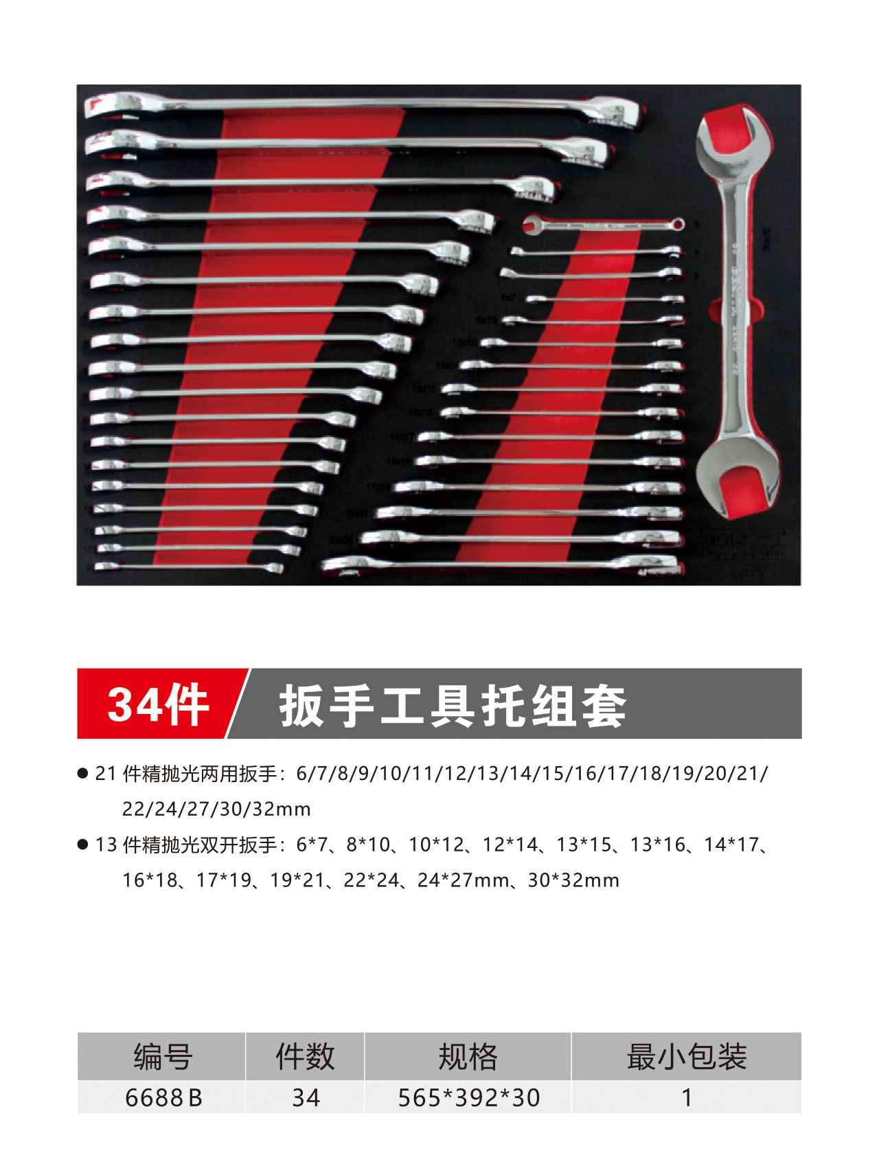 34件扳手工具托组套（NO.6688B）