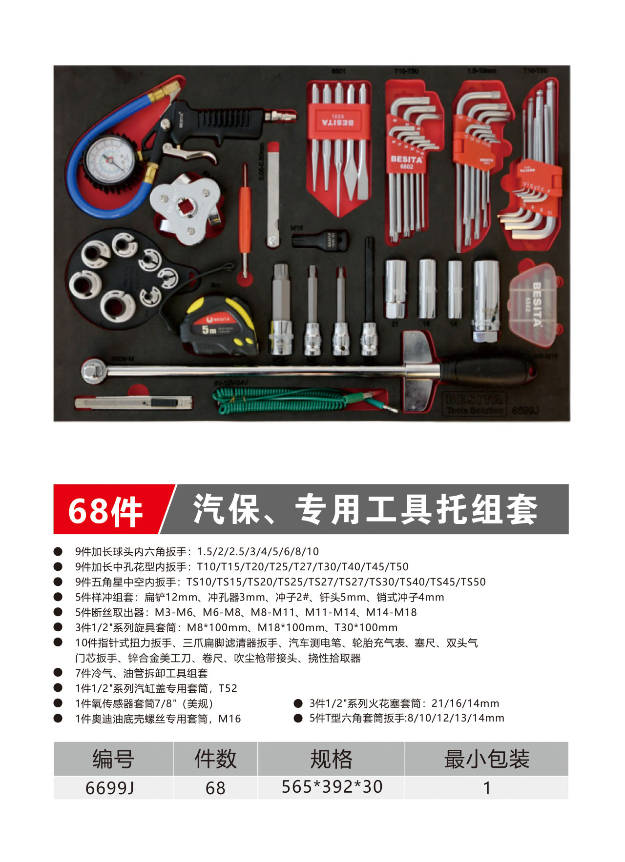 68件汽保、专用工具托组套（NO.6699J）