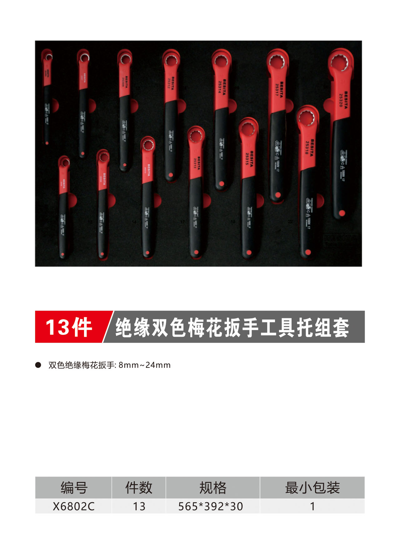 13件绝缘双色梅花扳手工具托组套（NO.X6802C）