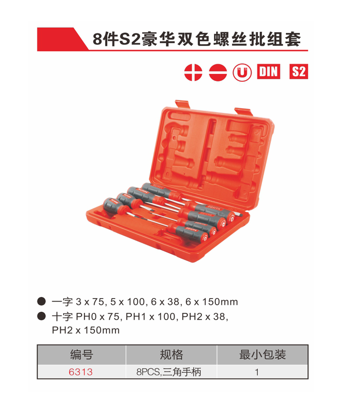 8件S2豪华双色螺丝批组套（NO.6313）