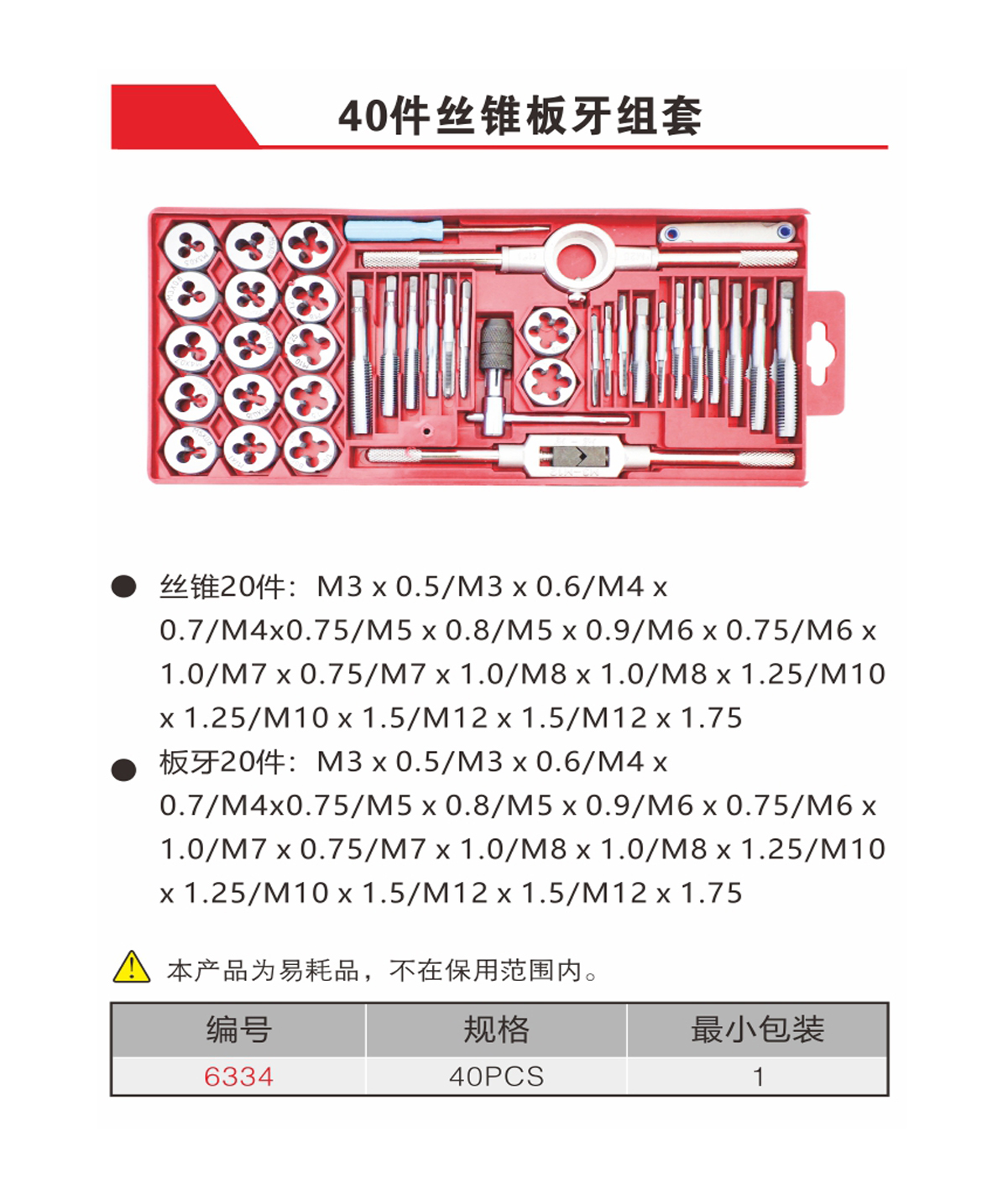 40件丝锥板牙组套（NO.6334）