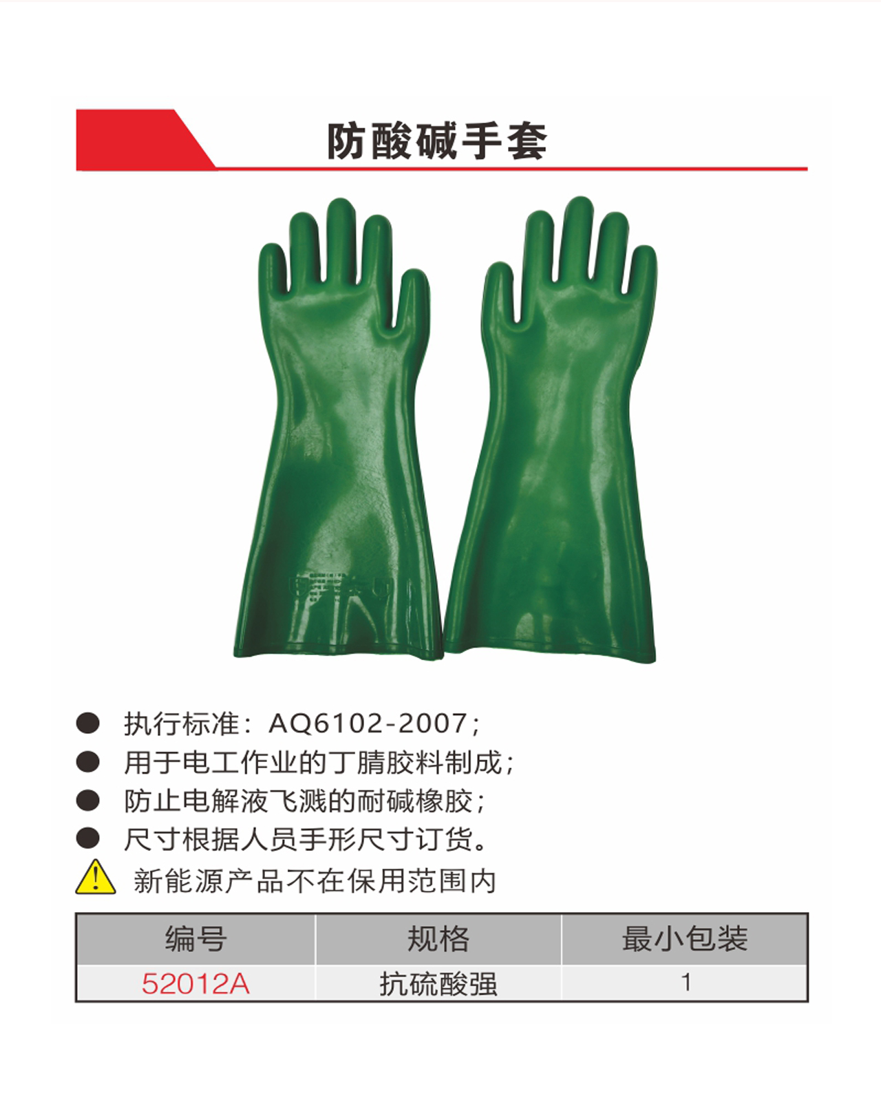 防酸碱手套（NO.52012A）
