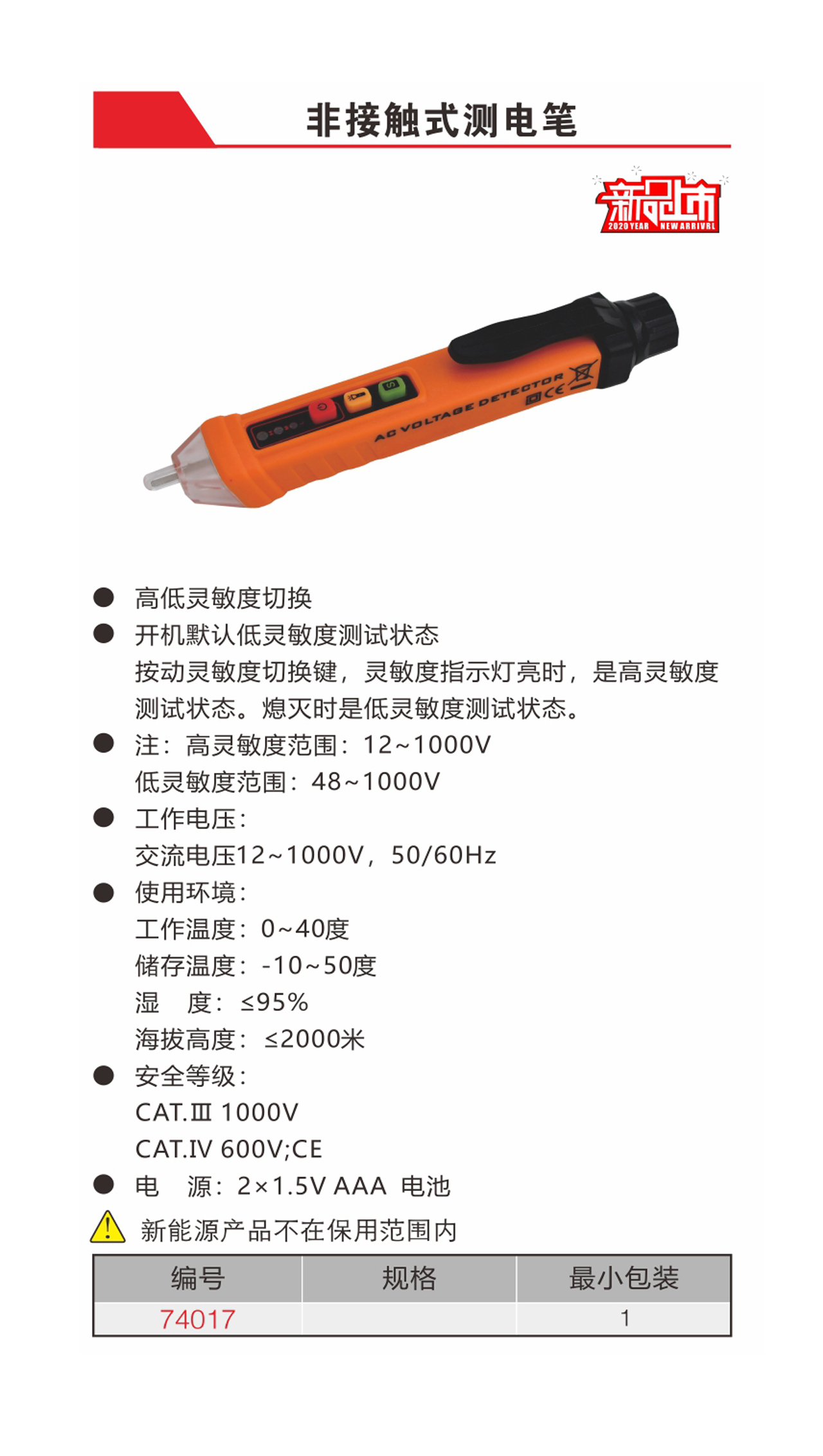 非接触式测电笔（NO.74017）
