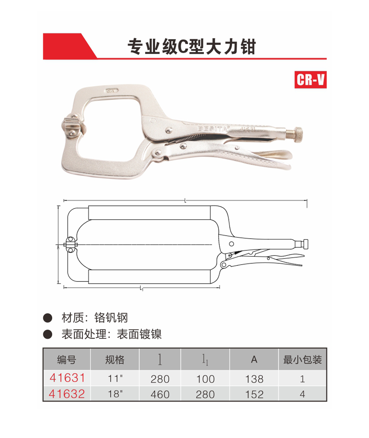 专业级C型大力钳（NO.41631-41632）