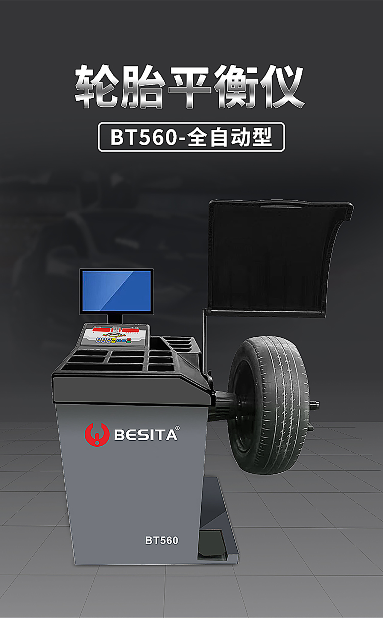 轮胎平衡仪（NO.BT560）
