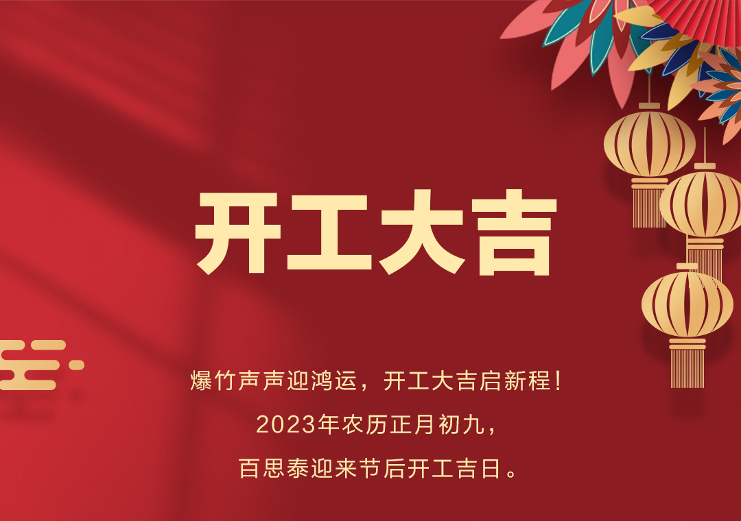 百思泰 | 开工大吉，2023卯足干劲，大展宏兔！