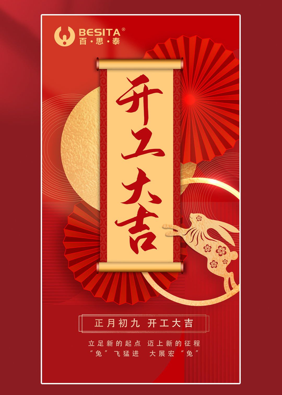 百思泰 | 开工大吉，2023卯足干劲，大展宏兔！