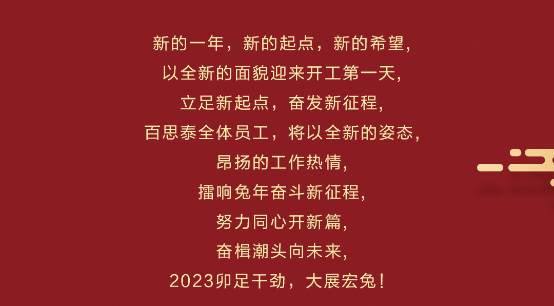 百思泰 | 开工大吉，2023卯足干劲，大展宏兔！