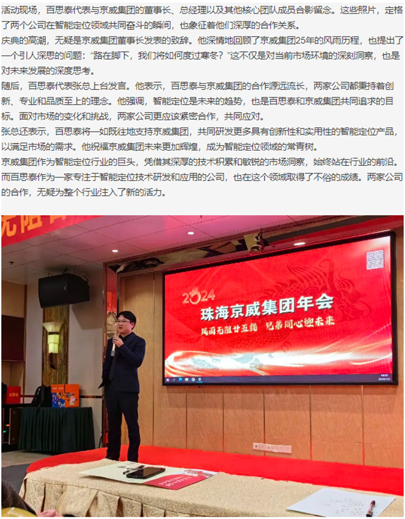 珠海京威集团25周年庆典|百思泰深化合作，推动智能定位技术创新与应用